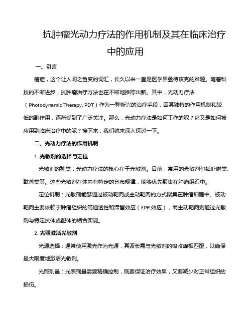 抗肿瘤光动力疗法的作用机制及其在临床治疗中的应用