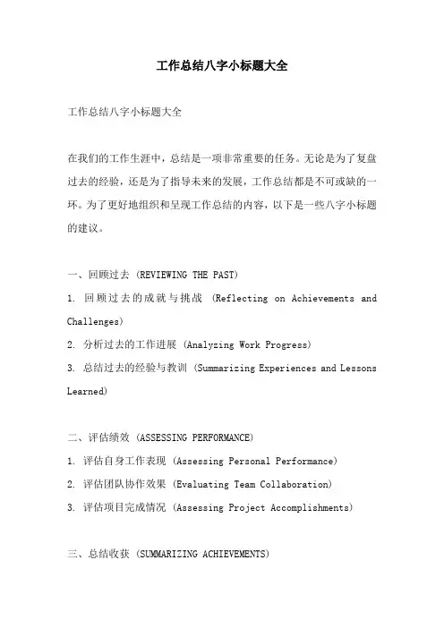 工作总结八字小标题大全