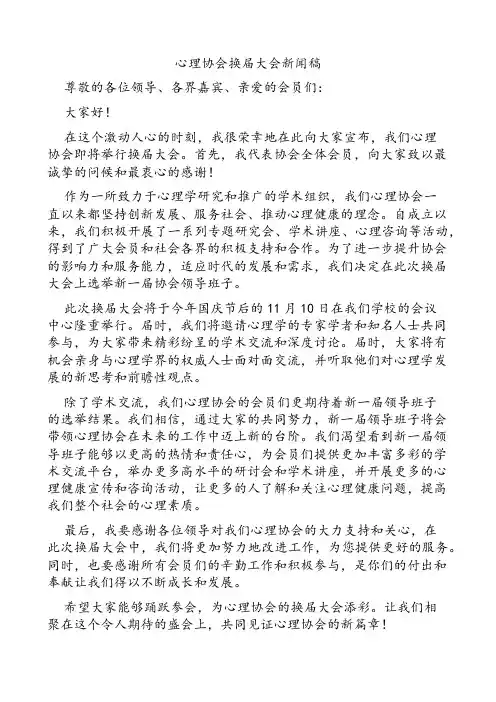 心理协会换届大会新闻稿