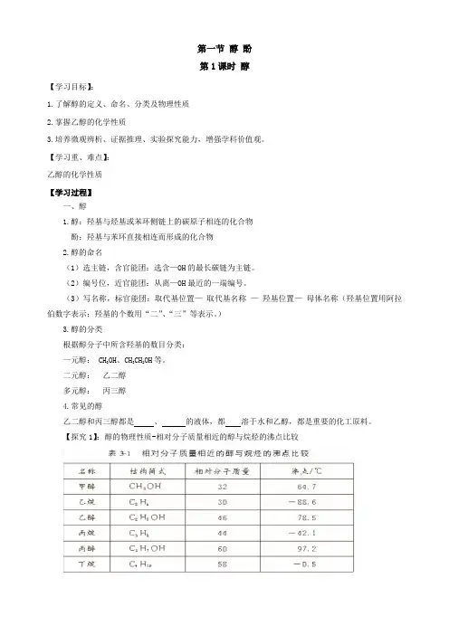 最新人教版选修5 第三章第一节 醇 酚(第1课时) 学案