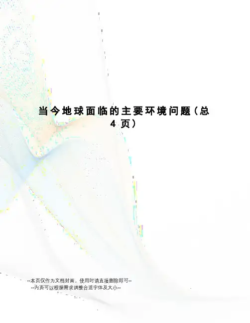 当今地球面临的主要环境问题