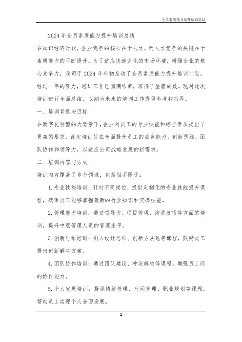 2024年全员素质能力提升培训总结