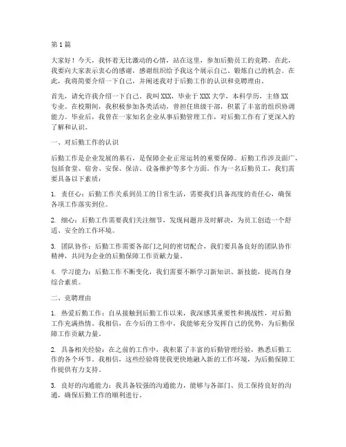 竞聘后勤员工发言稿(3篇)