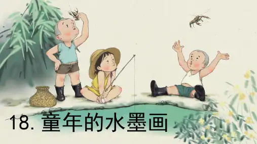 部编版三年级语文下册第18课《童年的水墨画》优秀教学课件