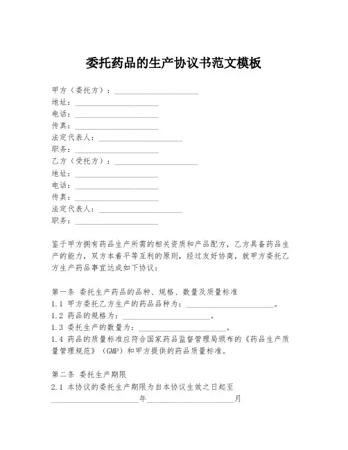 委托药品的生产协议书范文模板
