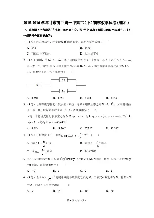 2015-2016学年甘肃省兰州一中高二(下)期末数学试卷(理科)(解析版)