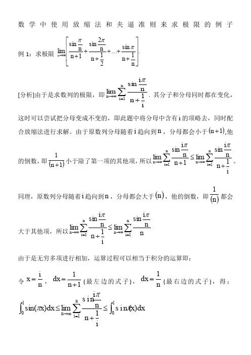 数学中使用放缩法和夹逼准则来求极限的例子