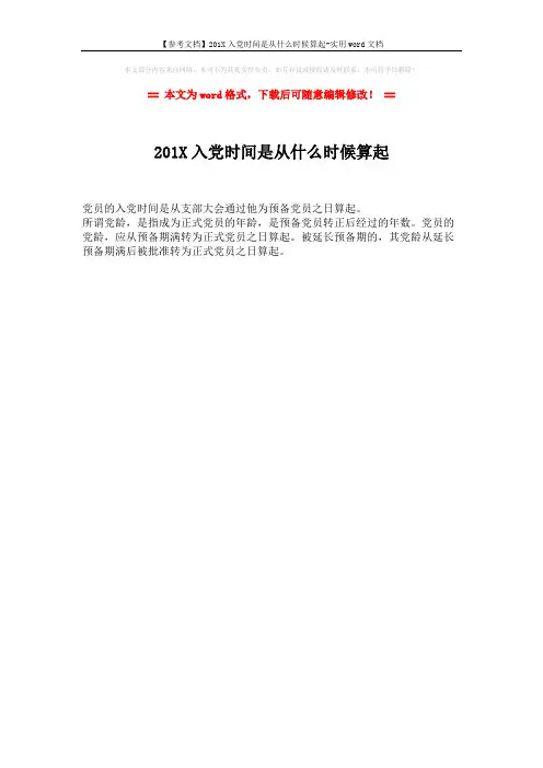 【参考文档】201X入党时间是从什么时候算起-实用word文档 (1页)