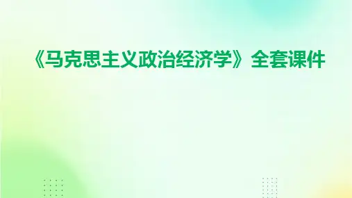 2024《马克思主义政治经济学》全套课件