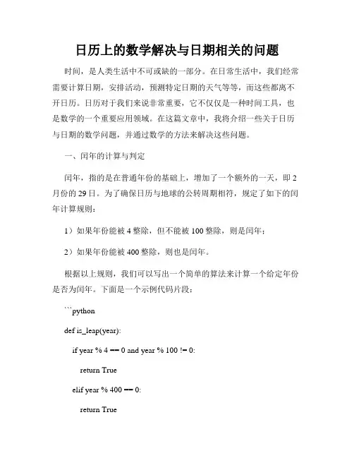 日历上的数学解决与日期相关的问题