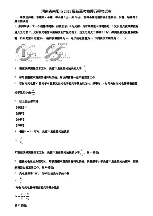 河南省南阳市2021届新高考物理五模考试卷含解析