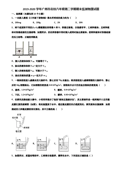 2019-2020学年广州市名校八年级第二学期期末监测物理试题含解析