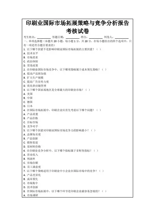 印刷业国际市场拓展策略与竞争分析报告考核试卷