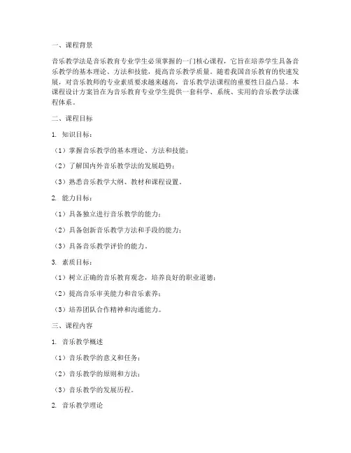 音乐教学法课程设计方案