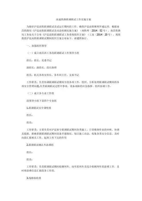 高速铁路联调联试工作实施方案