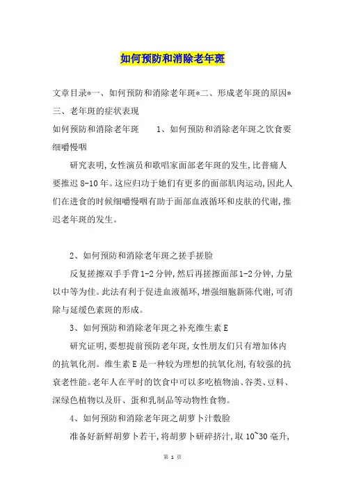 如何预防和消除老年斑