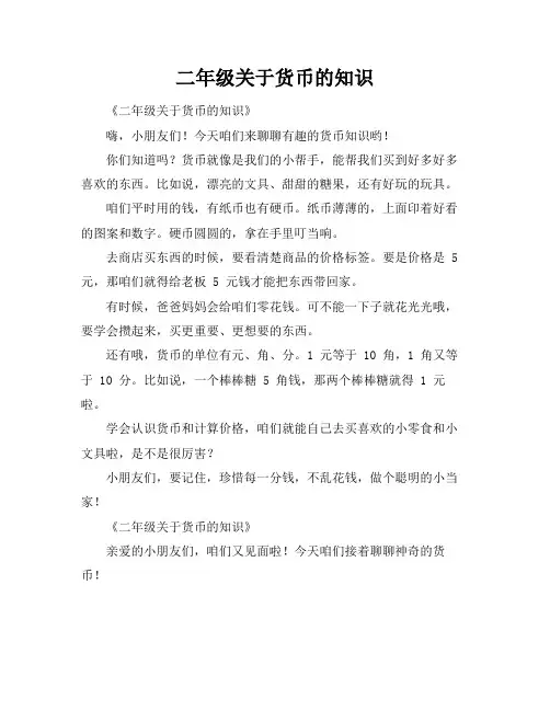 二年级关于货币的知识