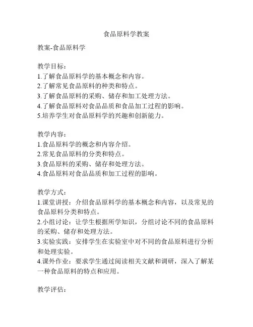 食品原料学教案