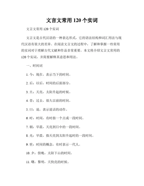 文言文常用120个实词 