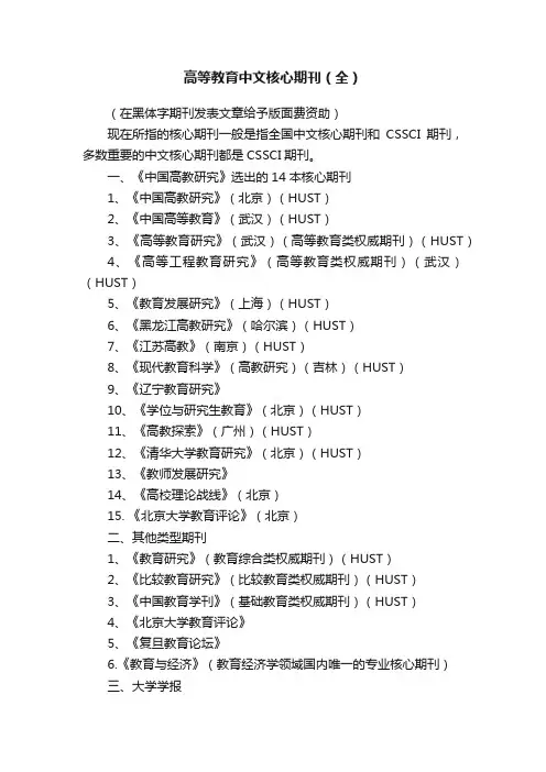 高等教育中文核心期刊（全）