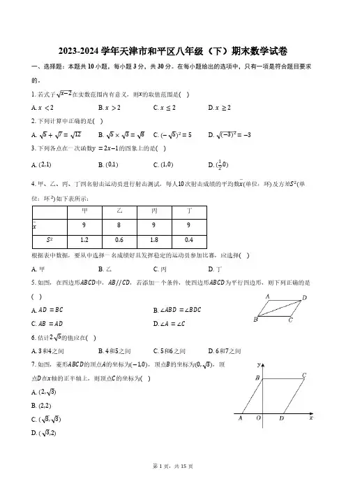 2023-2024学年天津市和平区八年级(下)期末数学试卷(含详解)