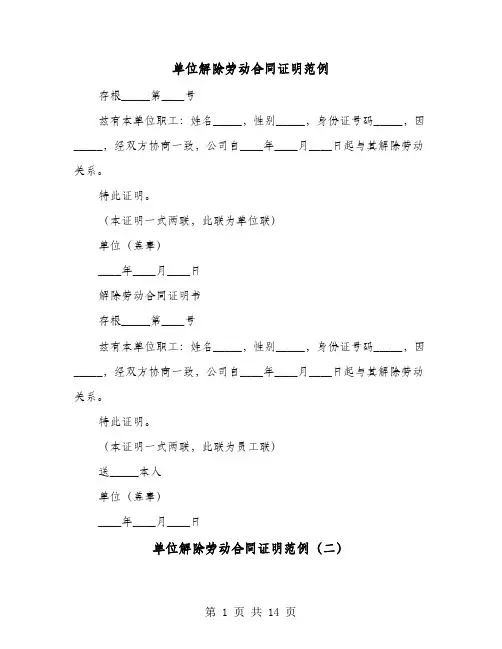 单位解除劳动合同证明范例(8篇)