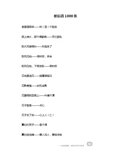歇后语大全1000条