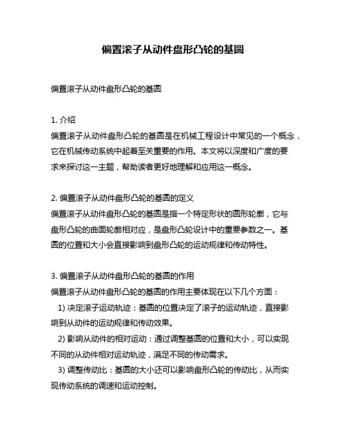 偏置滚子从动件盘形凸轮的基圆