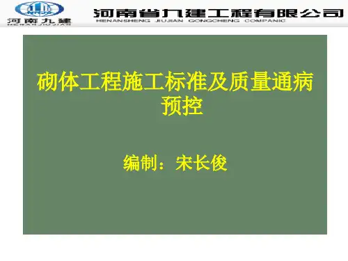 砌体工程施工标准及质量通病预控措施PPT