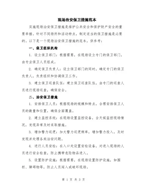 现场治安保卫措施范本