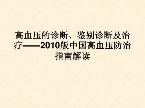 高血压的诊断、鉴