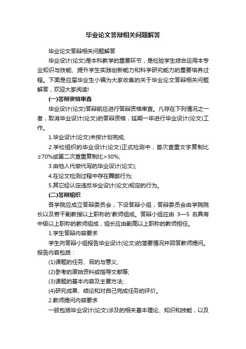 毕业论文答辩相关问题解答