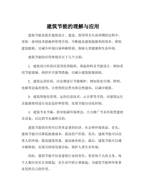 建筑节能的理解与应用