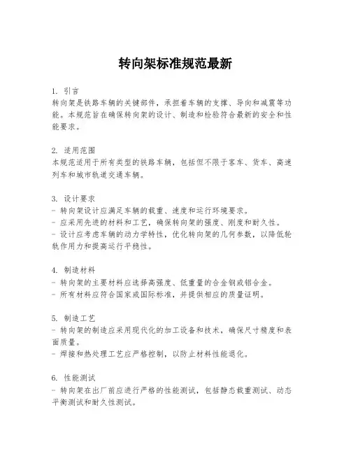 转向架标准规范最新