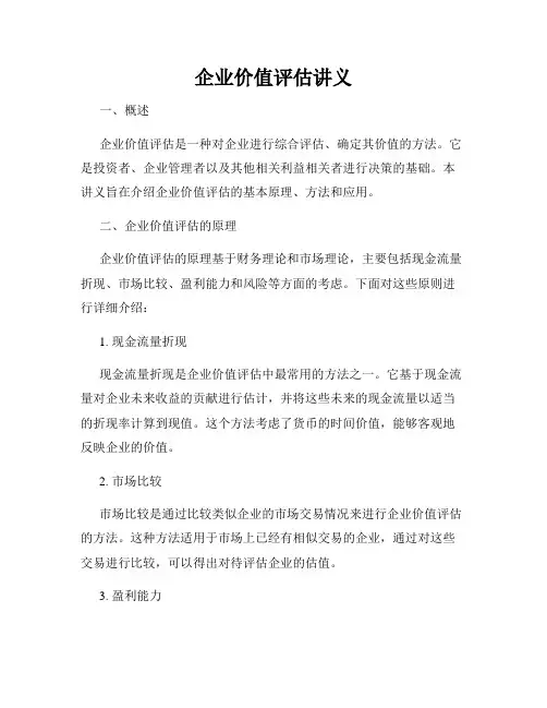 企业价值评估讲义
