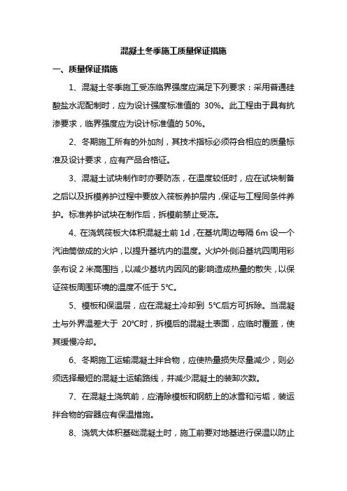 混凝土冬季施工质量保证措施