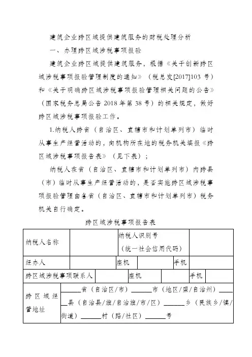 建筑企业跨区域提供建筑服务的财税处理分析