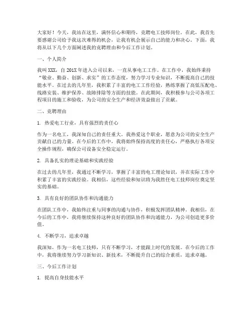 电工技师竞聘岗位演讲稿