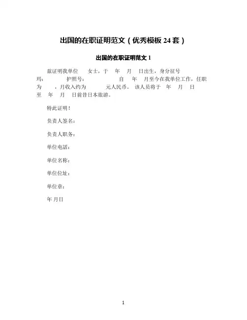 出国的在职证明范文(优秀模板24套)