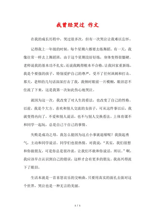 我曾经哭过作文400字四年级
