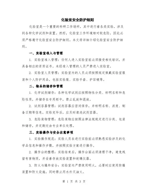化验室安全防护细则