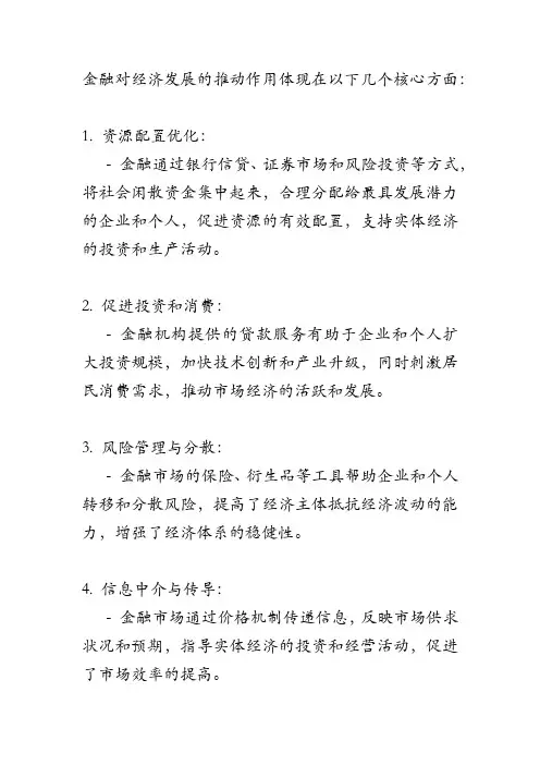 金融对经济发展的推动作用