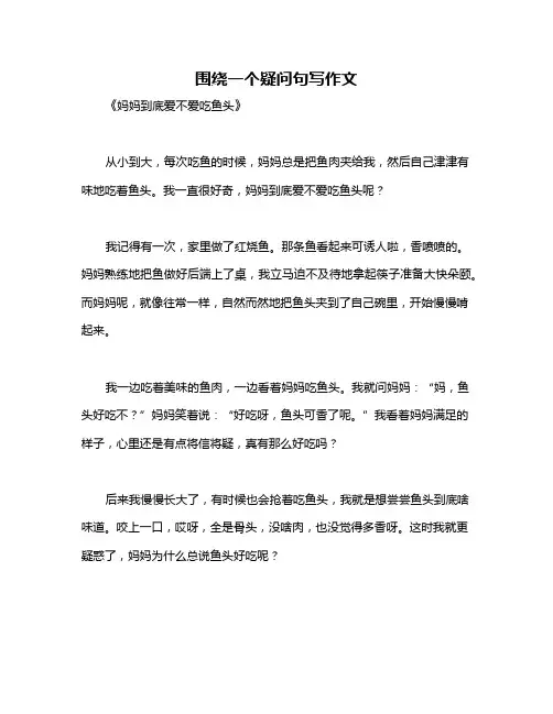 围绕一个疑问句写作文