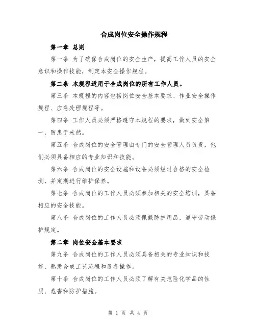 合成岗位安全操作规程