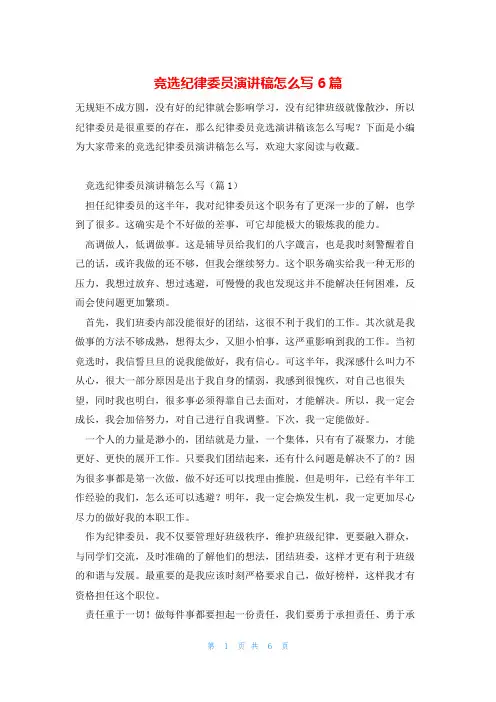 竞选纪律委员演讲稿怎么写6篇