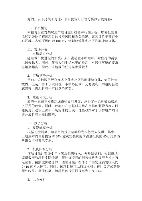 房地产项目投资可行性分析报告 精选1篇