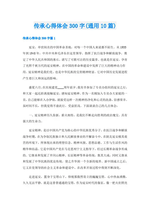 传承心得体会300字(通用10篇)