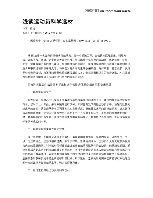 浅谈运动员科学选材