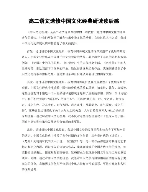 高二语文选修中国文化经典研读读后感