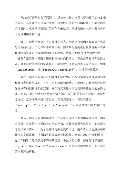 网络流行语的特征及英译策略———以2024年度网络流行语为例